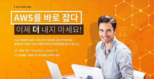 멀티 클라우드 매니지먼트 기업 디딤365, ‘AWS 무료 컨설팅 및 비용 상담 이벤트’ 실시