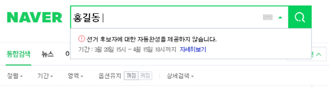 '실검이 사라졌다?'...‘총선모드’ 돌입한 네이버, 오늘부터 실검 중단