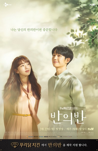 정해인 치킨 푸라닭, tvN 드라마 ‘반의반’ 제작 지원