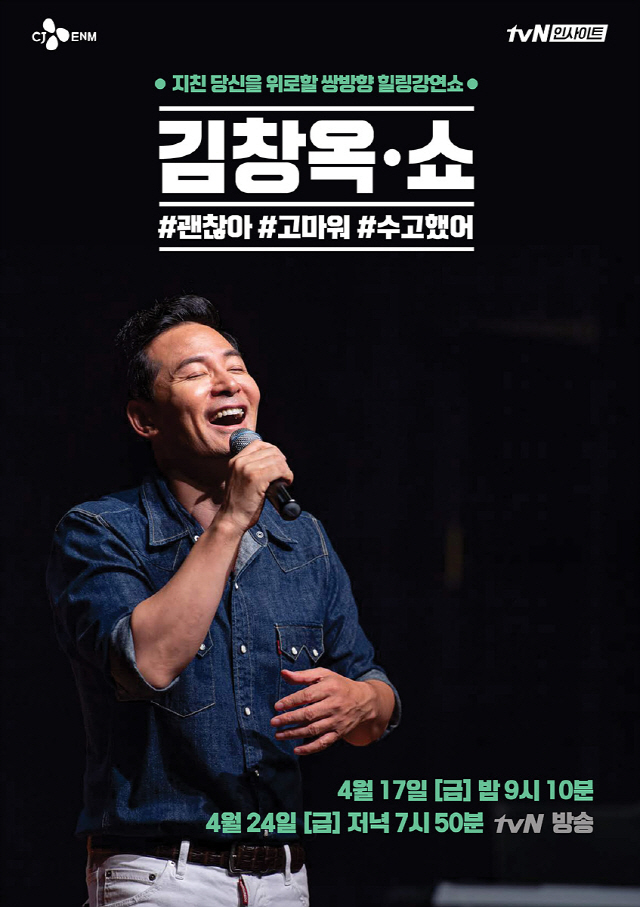 '김창옥 쇼' 공감 극대화할 패널 8인 전격 합류