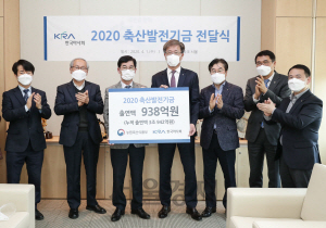 한국마사회, 축산발전기금 938억 전달