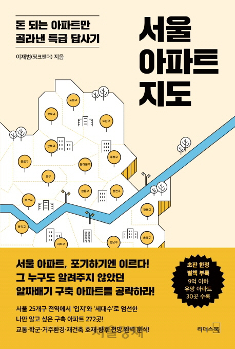 [책꽂이-경제신간]서울 아파트 지도 外