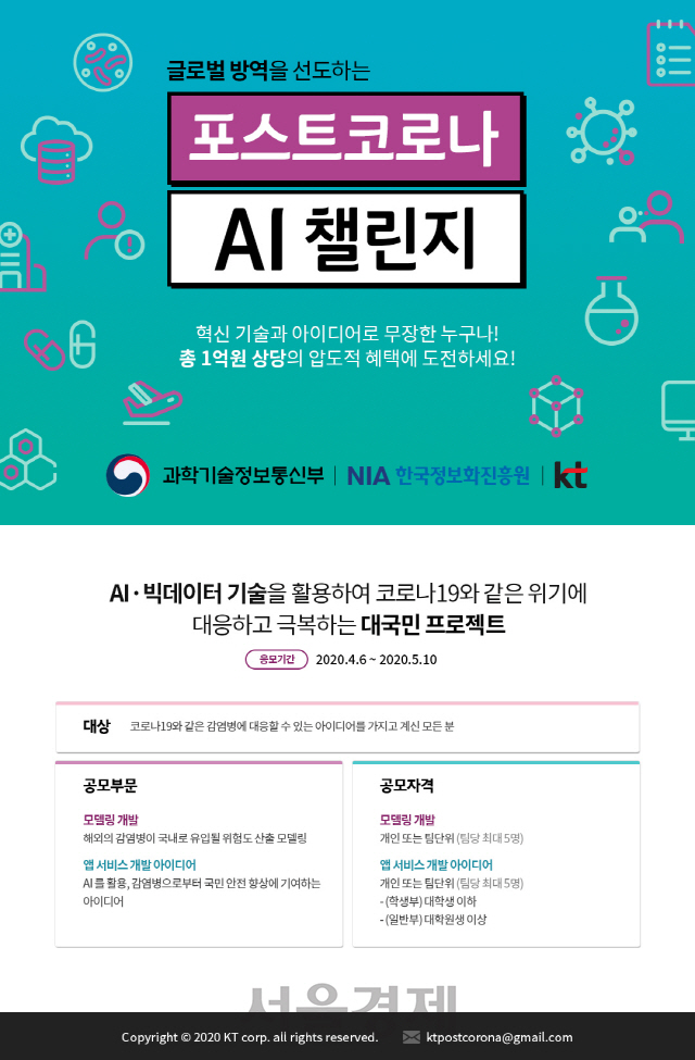 KT 포스트 코로나 AI 챌린지 공모전 포스터/사진제공=KT