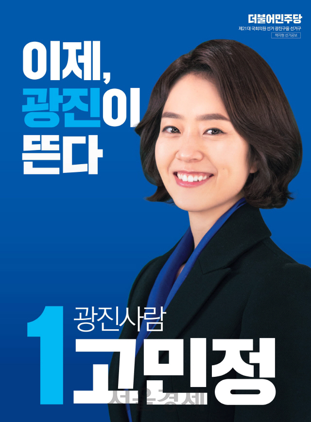 ‘광진 사람’을 강조한 고민정 후보 선거홍보물 표지. /자료제공=중앙선관위