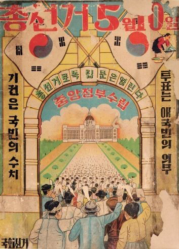 1948년 5월 10일 열린 우리나라 최초의 총선거 포스터. /사진제공=일민미술관