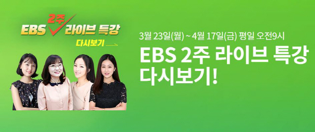 EBS 라이브 특강/사진제공=EBS