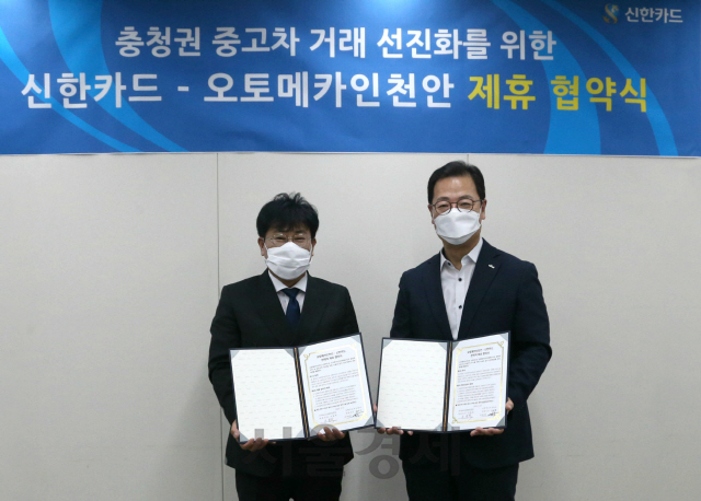 신한카드, 중고차 매매단지와 금융서비스 제휴 협약