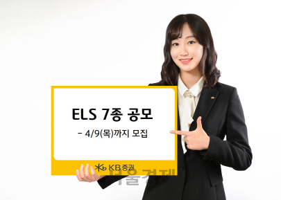 [SEN]KB證, 오는 9일까지 ELS 7종 공모