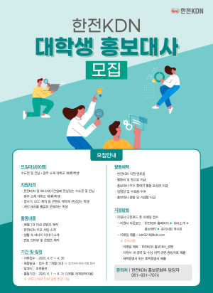 한전KDN ‘제2기 대학생 홍보대사’ 모집