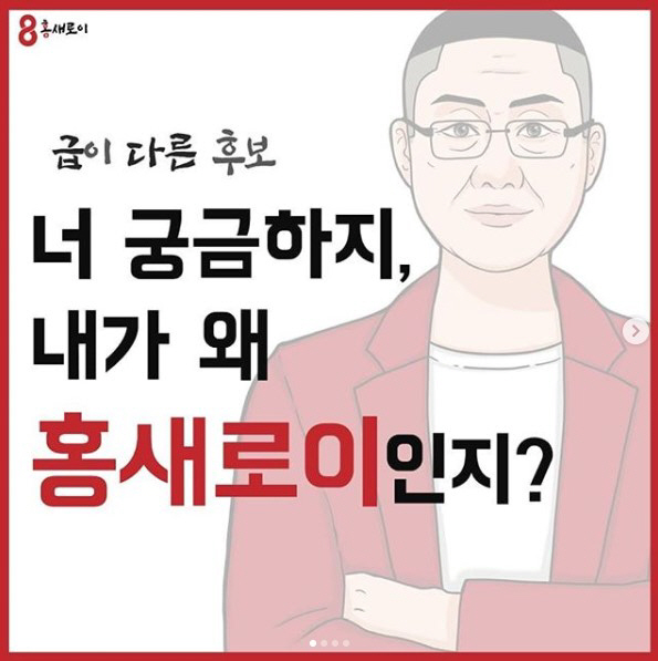 홍준표, '이태원 클라쓰' 박새로이 패러디 선거 유세…'내가 왜 홍새로이인지?'
