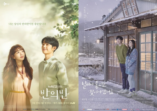 ‘반의반’, ‘날씨가 좋으면 찾아가겠어요’/ tvN, JTBC 제공