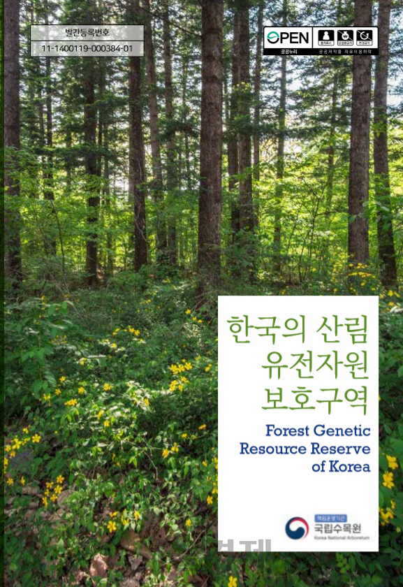 산림청 국립수목원이 발간한 ‘한국의 산림유전자원보호구역’. 사진제공=산림청