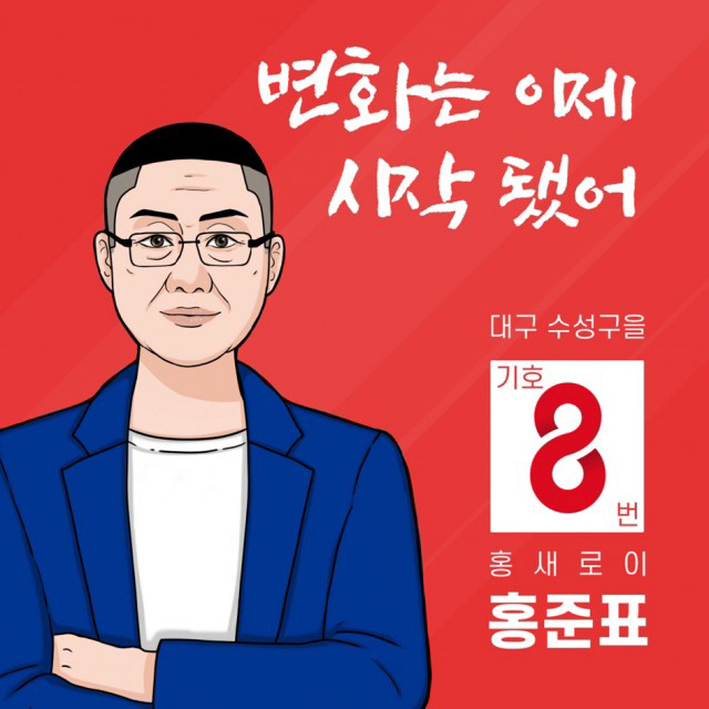 홍준표 전 자유한국당 대표 측이 SNS에 게재한 ‘홍새로이’ 패러디 이미지 /사진=인스타그램