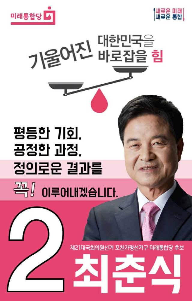 최춘식 경기 포천가평 미래통합당 후보