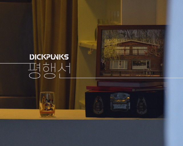 딕펑스 17일 신곡 발표, 쟈켓 이미지+ 제목 ‘평행선’ 오늘 공개
