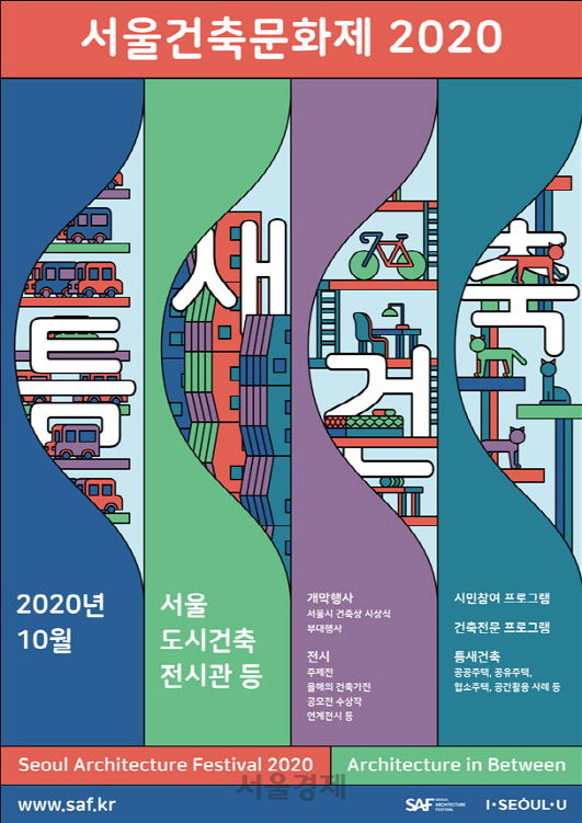 2020년 서울건축문화제 10월 개최…서울 곳곳 ‘틈새건축’ 조명