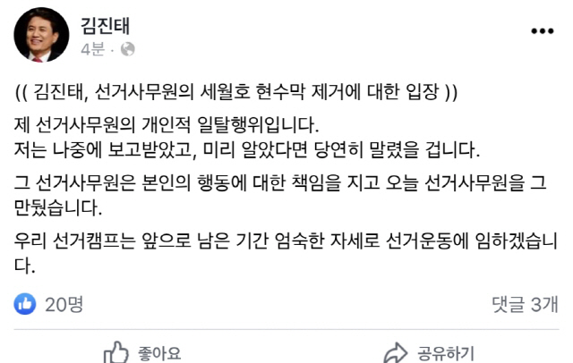 '세월호 현수막 27장 훼손' 김진태 '선거운동원 개인적 일탈로 보인다'