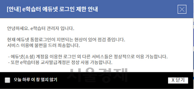 e학습터 접속 오류 안내문 / 홈페이지 캡처