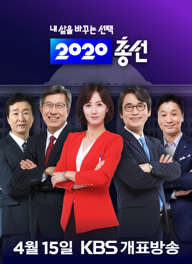2020 총선, KBS 개표방송을 봐야 하는 이유 일곱가지 이유!
