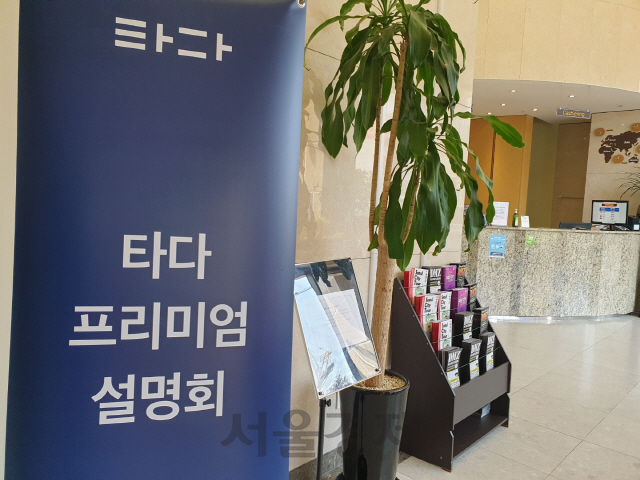 14일 오후 2시 서울 동대문구 더리센츠 호텔에서 개최된 ‘타다 프리미엄 설명회’ 현장에 설명회 장소를 안내하는 플래카드가 놓여 있다. /오지현기자
