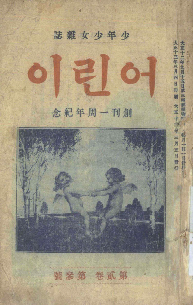 1923년 3월 발간된 월간지 ‘어린이’ 창간 1주년 기념호./사진제공=국립중앙도서관