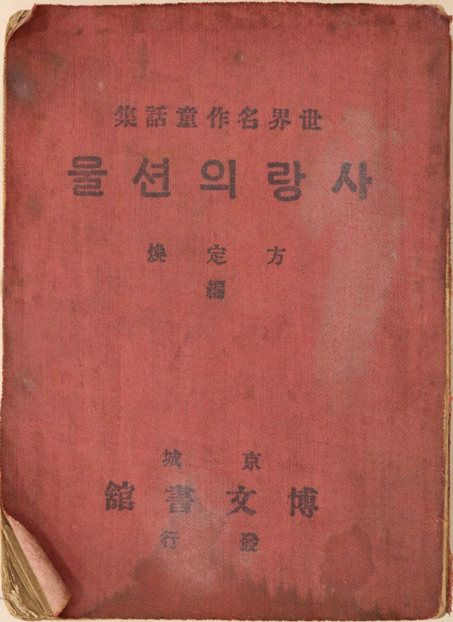 1922년 발간된 동화집 ‘사랑의 선물’/사진제공=한국현대문학관