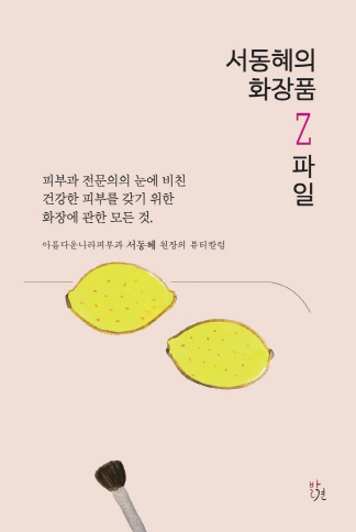 [신간] '서동혜의 화장품Z파일'…피부과 전문의가 권하는 '건강한 화장법'