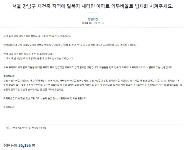 태구민 당선되자 '강남 재건축에 새터민 아파트 의무화'청원, 순식간에 3만5천 돌파