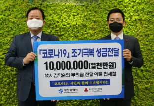 천세철씨가 모친 조의금으로 받은 1,000만원을 부산사회복지공동모금회 관계자에게 전달하고 있다. /사진제공=부산사회복지공동모금회