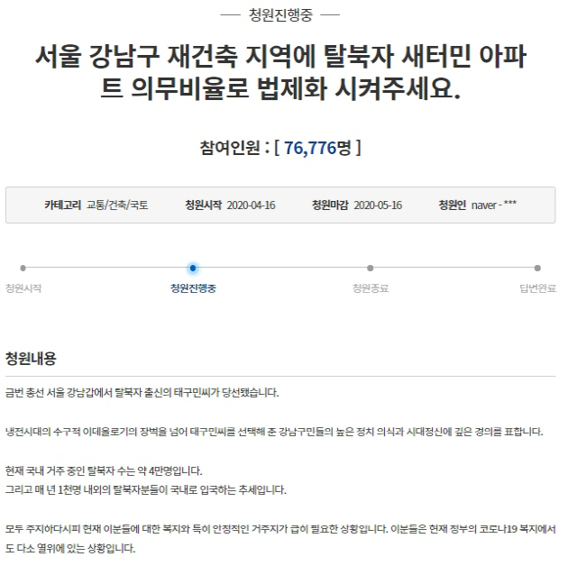 태구민 겨냥 '강남 재건축에 새터민 아파트 의무화' 청원, 하루안돼 7만6천 돌파