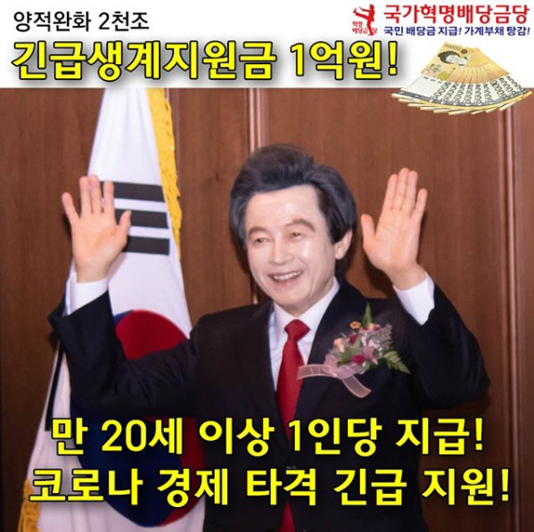 허경영 국가혁명배당금당 대표 SNS캡처