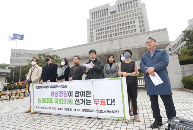 17일 서울 서초구 대법원 앞에서 경제정의실천시민연합 주최로 제21대 비례대표 국회의원 선거 소송 기자회견이 열리고 있다. /연합뉴스