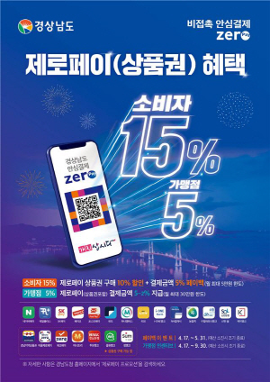 경남도가 추진하는 ‘제로페이 프로모션’ 포스터. /사진제공=경남도