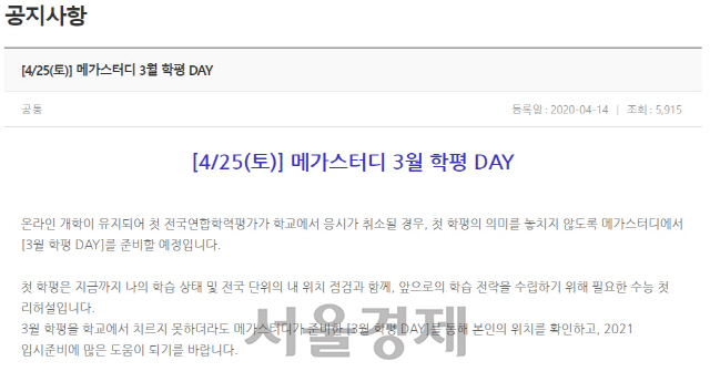 메가스터디가 3월 학평 취소 시 자체 모의시험을 진행한다고 안내한 공지문 /홈페이지 캡처