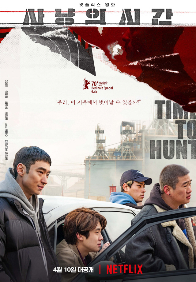 영화 '사냥의 시간' 23일 넷플릭스 공개 확정