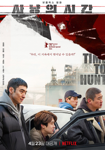 영화 사냥의 시간...진통 끝에 4월 23일 넷플릭스 공개