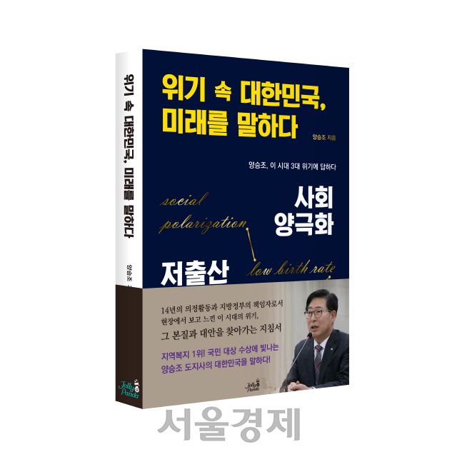 양승조 충남도지사가 출간한 ‘위기속 대한민국, 미래를 말하다’ 책자. 사진제공=충남도