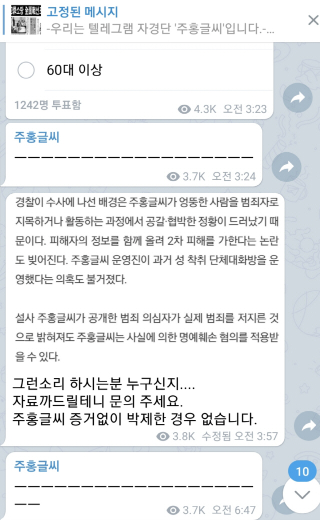 민갑룡 경찰청장이 텔레그램 내 신상공개 집단 ‘자경단’의 수사 방침을 재차 발표한 다음날인 지난 10일 텔레그램 채널 ‘주홍글씨’에 올라온 공지. 경찰 발표를 의식한듯 관련 내용을 전한 기사를 캡쳐하기도 했지만 이후에도 신상 공개는 활발히 이뤄졌다./텔레그램 캡쳐