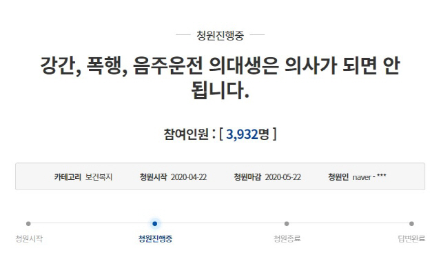 ''강간·폭행·음주운전' 의대생, 의사되면 안 돼' 국민청원 등장