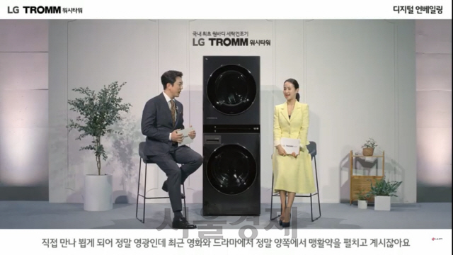 한석준(왼쪽) 아나운서이 23일 오전 11시 공개된 LG 트롬 워시타워 디지털 언베일링 영상에서 조여정 배우과 대화하고 있다./유튜브 영상 캡쳐