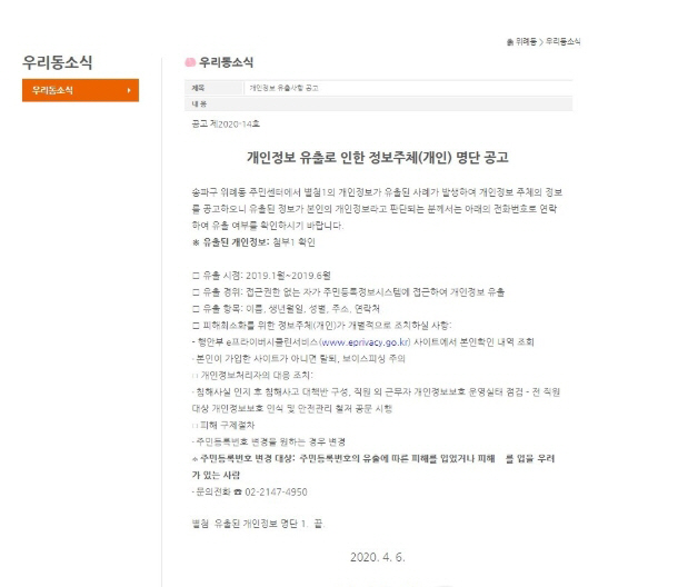 개인정보 유출 관련 공고. / 사진=서울 송파구 위례동 주민센터 게시판 캡처