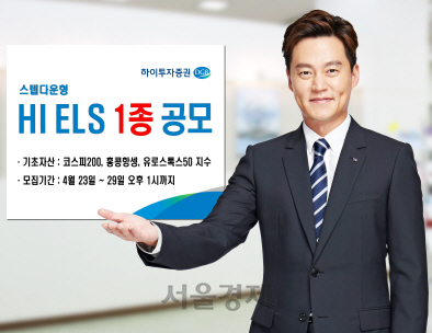 [SEN]하이투자證, 오는 29일까지 ELS 1종 공모