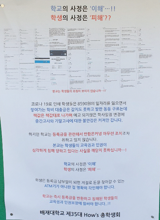 지난 21일 대전 서구 배재대 교내에 “학교는 등록금 일부를 반환해야 한다”고 주장하는 내용의 이 학교 총학생회 명의 대자보가 붙어 있다. /대전=연합뉴스