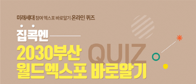 부산시가 초·중·고 학생이 엑스포를 이해하고 관심을 가질 수 있도록 유도하는 온라인 이벤트를 한다./사진제겅=부산시