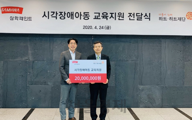 지난 24일 삼화페인트는 장애인의 날을 맞아 시각장애아동을 위해 하트하트재단에 기부금 2,000만원을 전달했다. /사진제공=삼화페인트