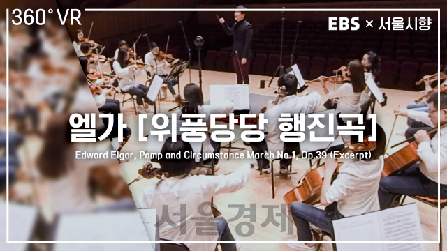 EBS와 서울시향이 함께 선보이는 문화예술교육콘텐츠 ‘VR오케스트라’ /사진제공=EBS