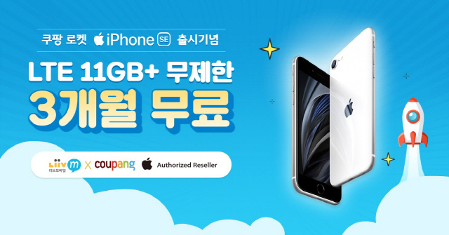 “아이폰 SE 출시기념 ‘리브엠’ LTE 무제한 최대 3개월 무료로 드려요”