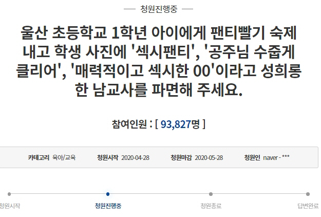 '팬티 빨래' 숙제에 '부끄부끄' 교사 파면요구 국민청원 하루새 10만 초읽기