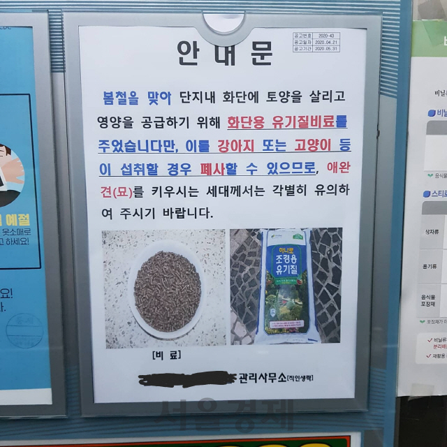 유박비료가 살포된 후 주민들의 항의가 이어지자 서울 마포구 내 한 아파트 게시판에 붙은 공고문./허진기자