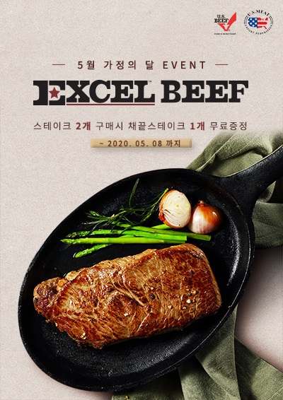 프리미엄 소고기 브랜드 엑셀비프(Excel®), 가정의 달 맞이 스테이크 2+1 이벤트 실시 